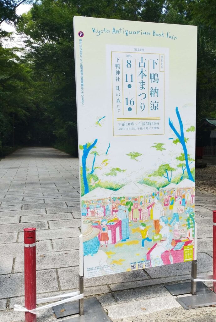 森見登美彦聖地巡礼①
下鴨納涼古本まつりの看板