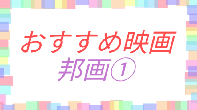 おすすめ映画邦画編①のアイキャッチ画像