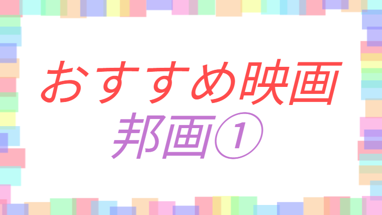 おすすめ映画邦画編①のアイキャッチ画像