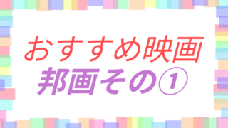 おすすめ映画邦画のその①アイキャッチ画像