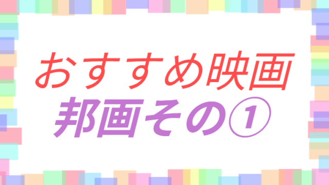 おすすめ映画邦画のその①アイキャッチ画像
