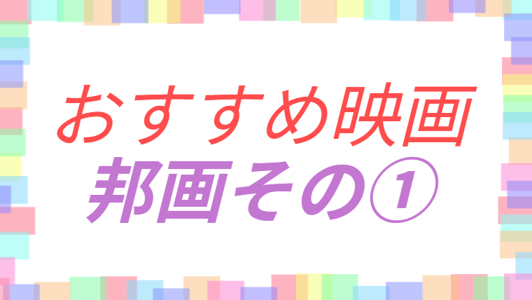 おすすめ映画邦画のその①アイキャッチ画像