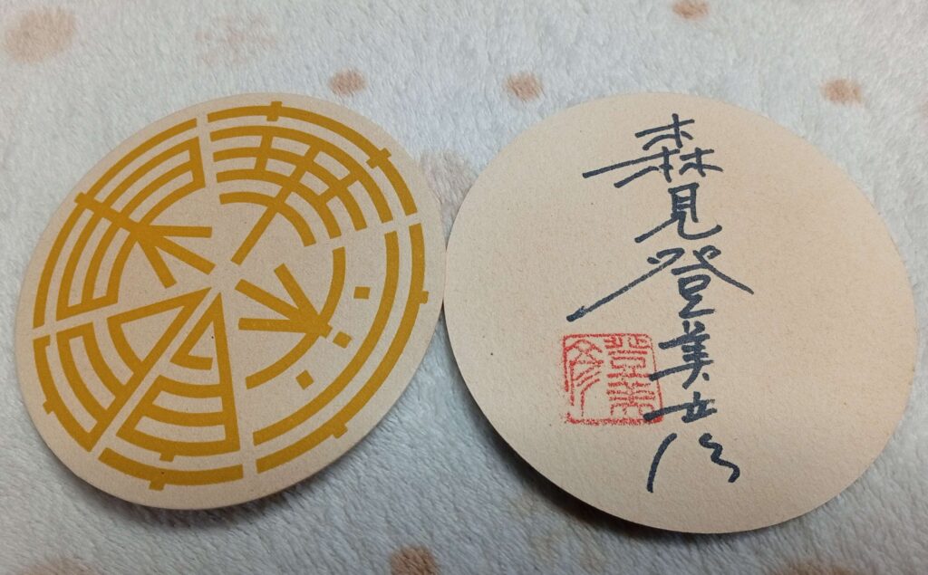 有頂天家族の日ディナートークショー
森見登美彦サイン入り東華菜館のコースター