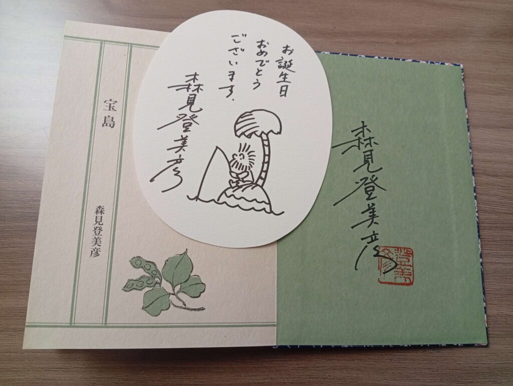 森見登美彦の宝島
サインとメッセージカード