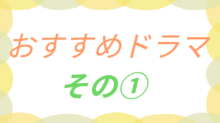 おすすめドラマその①のアイキャッチ画像
