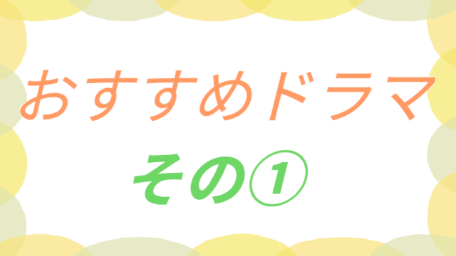 おすすめドラマその①のアイキャッチ画像