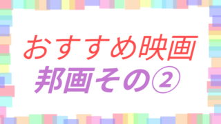 おすすめ映画邦画その②のアイキャッチ画像