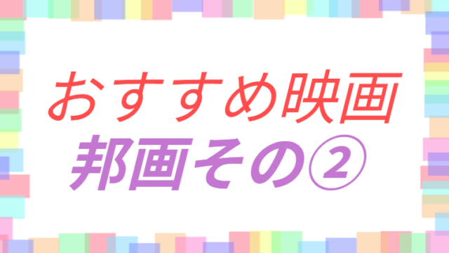 おすすめ映画邦画その②のアイキャッチ画像