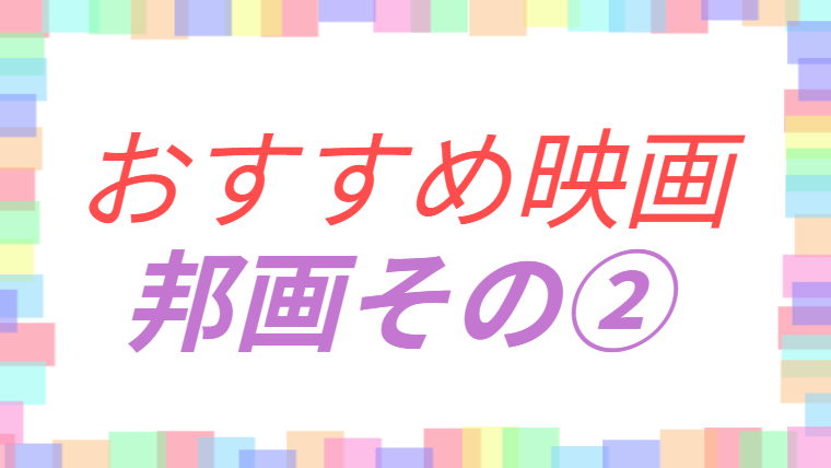 おすすめ映画邦画その②のアイキャッチ画像