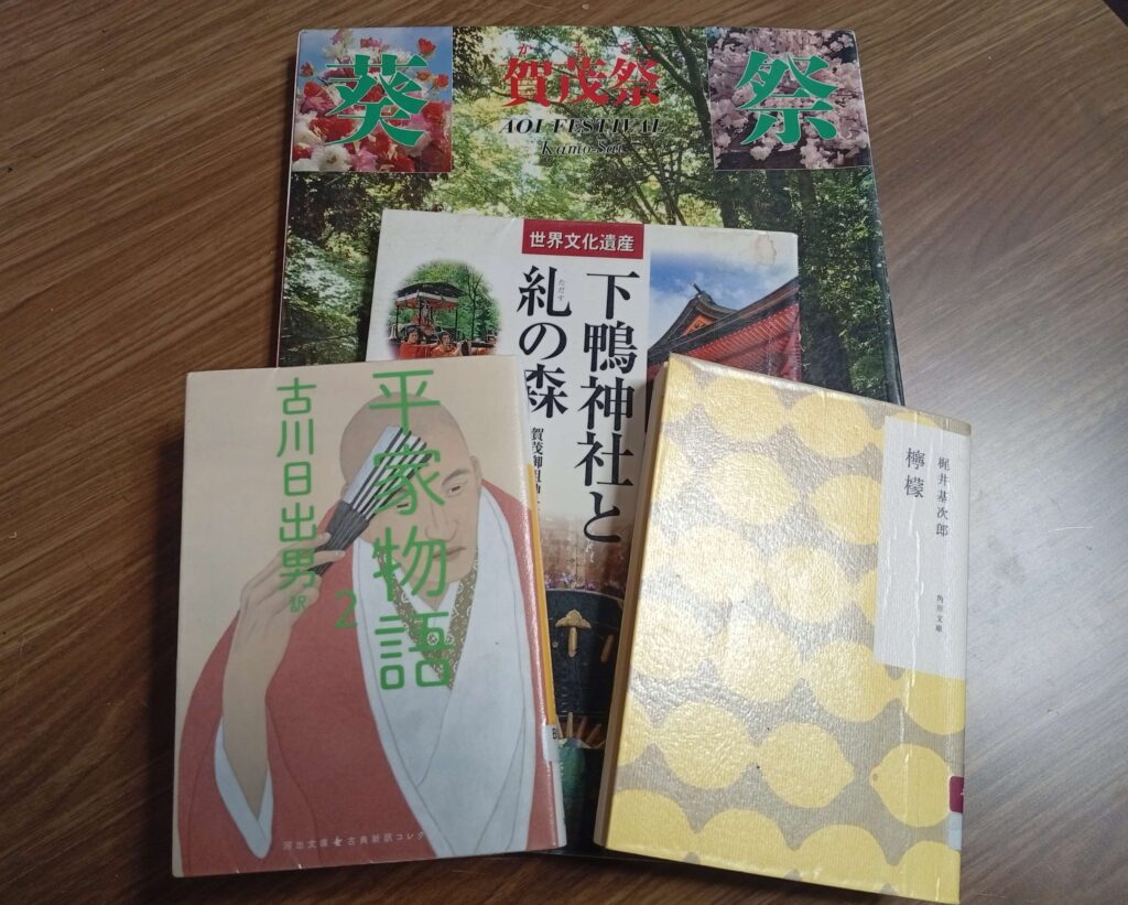 葵祭の資料
檸檬・梶井基次郎
平家物語・古川日出男