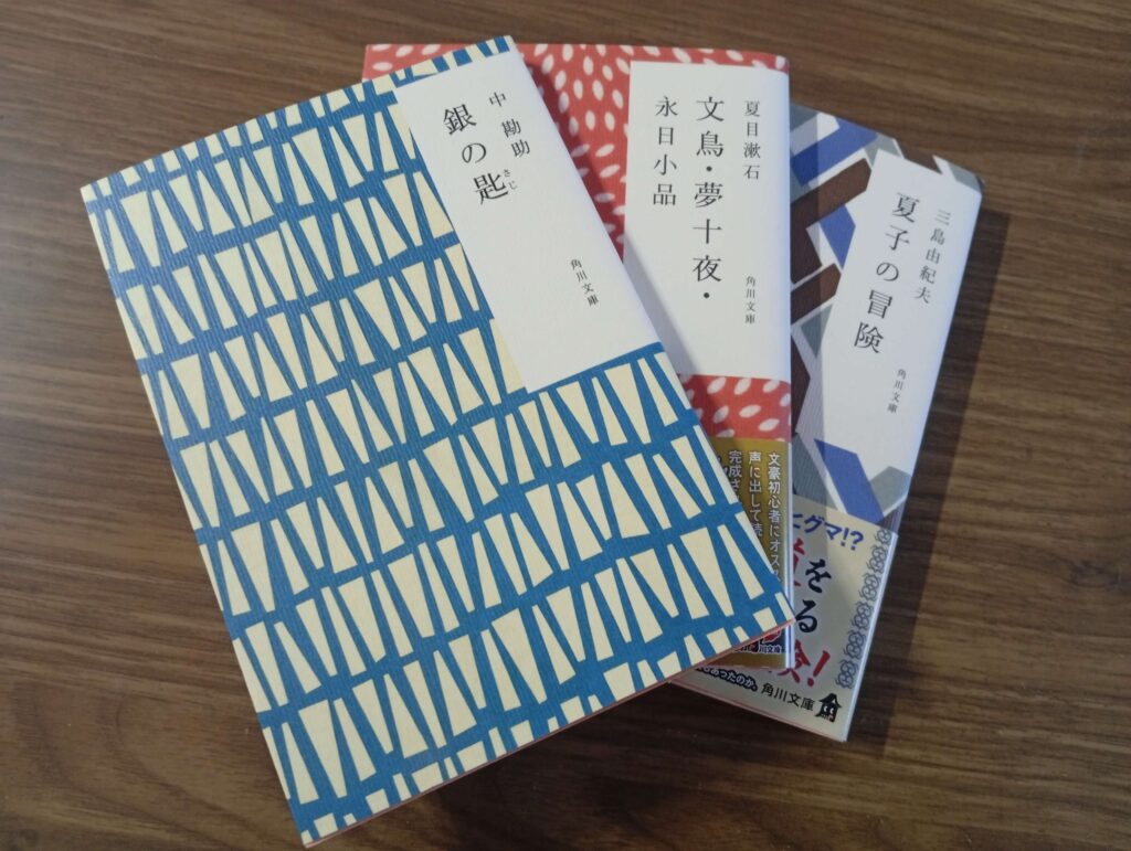角川文庫のかまわぬカバー
中勘助「銀の匙」
夏目漱石「文鳥・夢十夜」
三島由紀夫「夏子の冒険」
