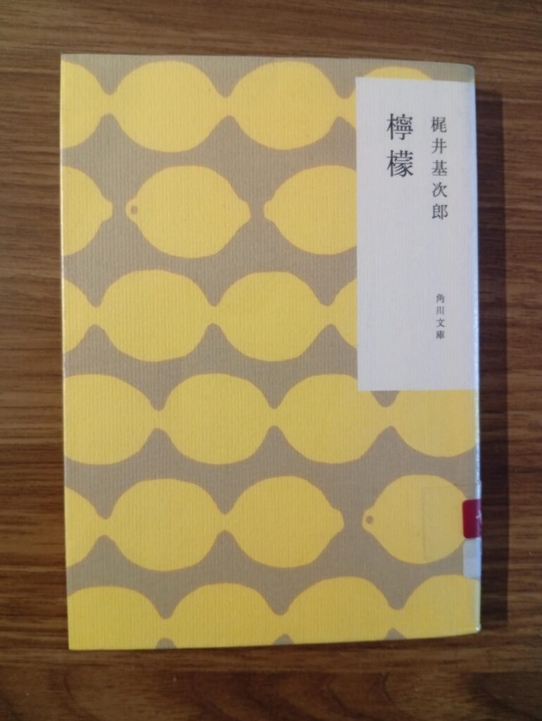 角川文庫のかまわぬカバー
梶井基次郎「檸檬」
