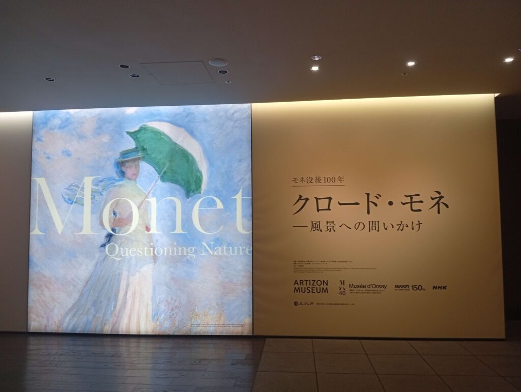 クロード・モネー風景への問いかけ①