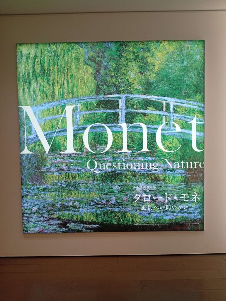 クロード・モネー風景への問いかけ②
