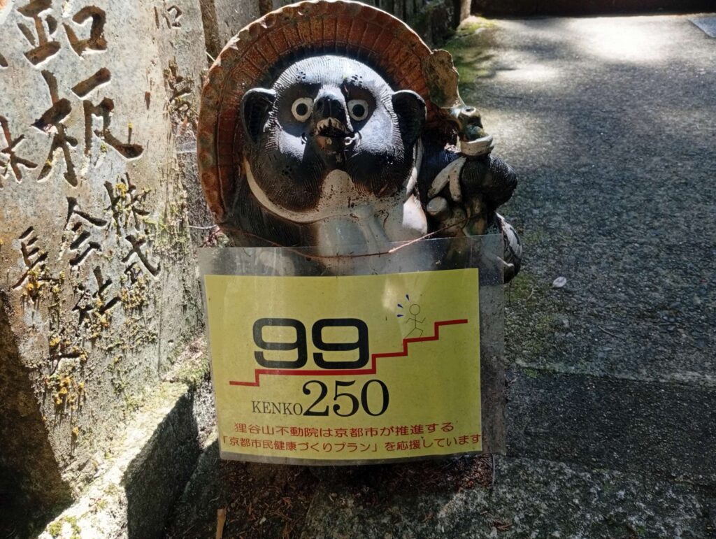 狸谷山不動院の階段の段数を教えてくれる狸③
