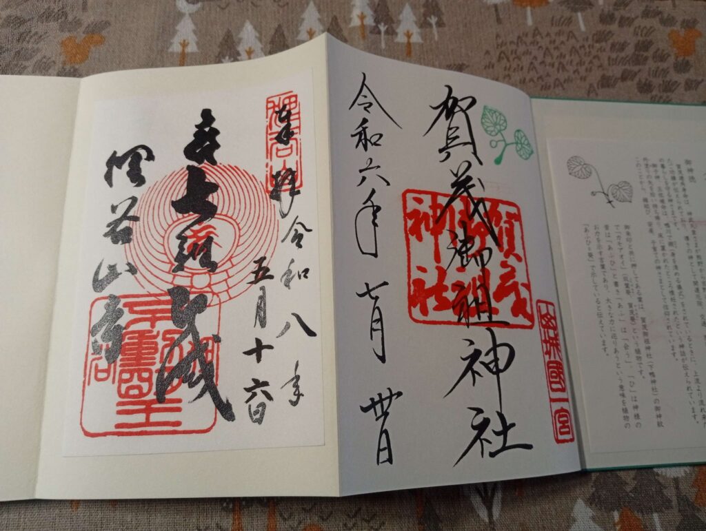 下鴨神社と狸谷不動院の御朱印