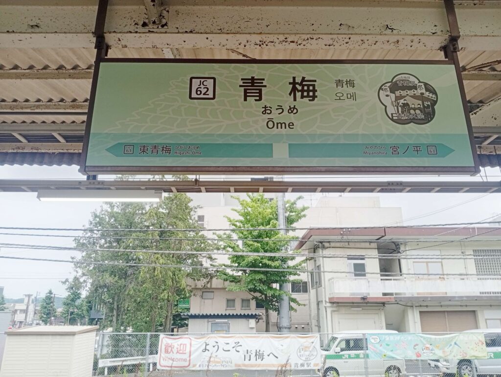 青梅駅①
